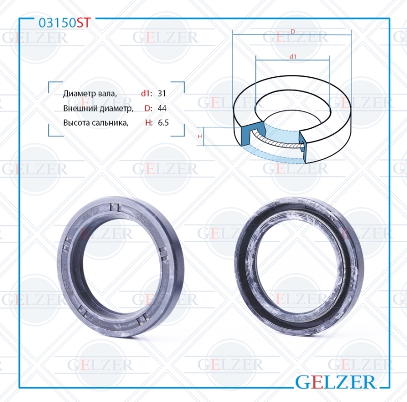 Сальник рулевой рейки 31*44*6.5 (0m) - GELZER 03150ST