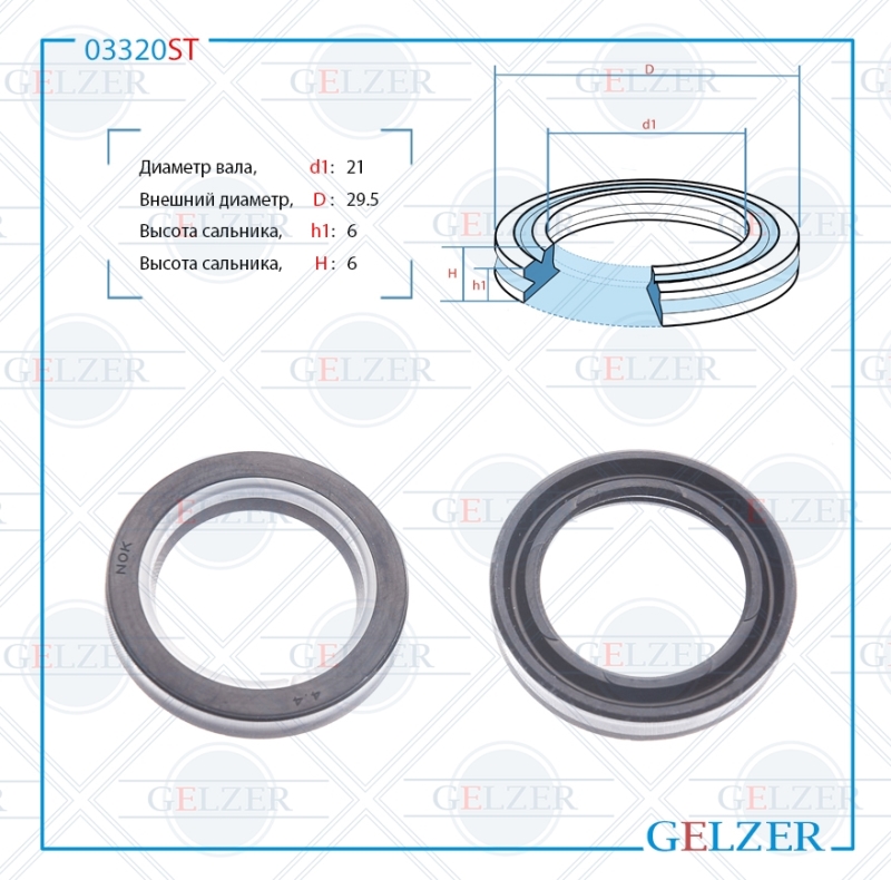 Сальник рулевой рейки 21*29.5*6 (12v2g) - GELZER 03320ST