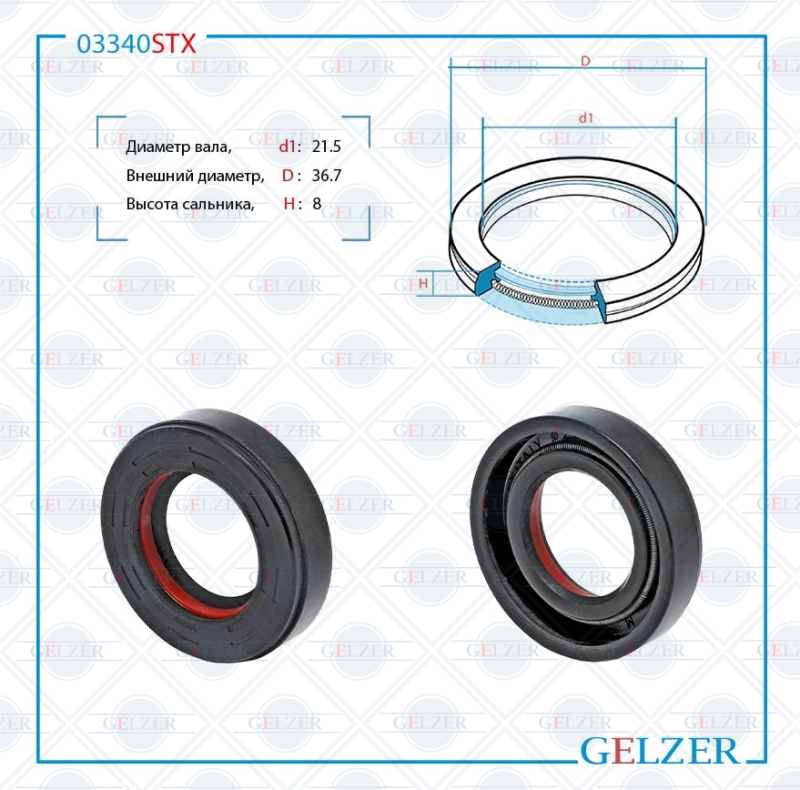 Сальник рулевой рейки 21.5*36.7*8 (7v1) - GELZER 03340STX