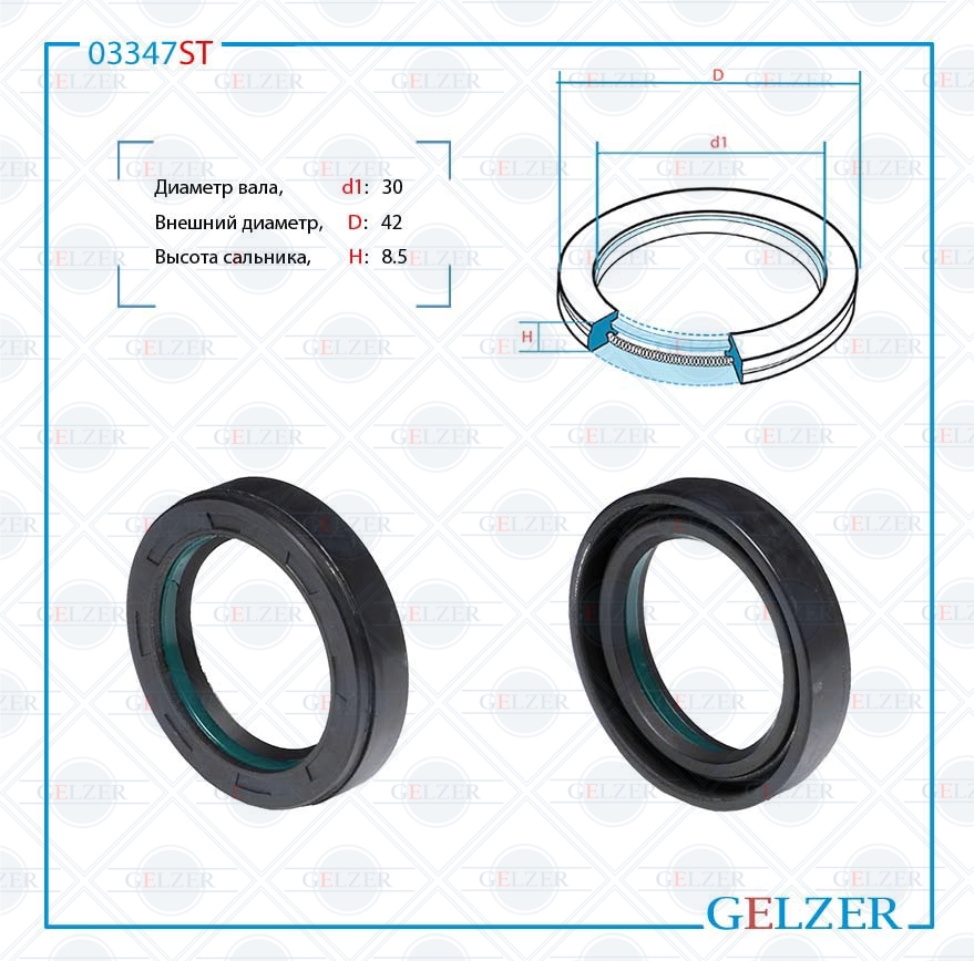 Сальник рулевой рейки 30*42*8.5 (7v1) - GELZER 03347ST
