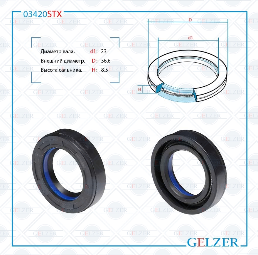 Сальник рулевой рейки 23.5*36.6*8.5 (7v1) - GELZER 03420STX