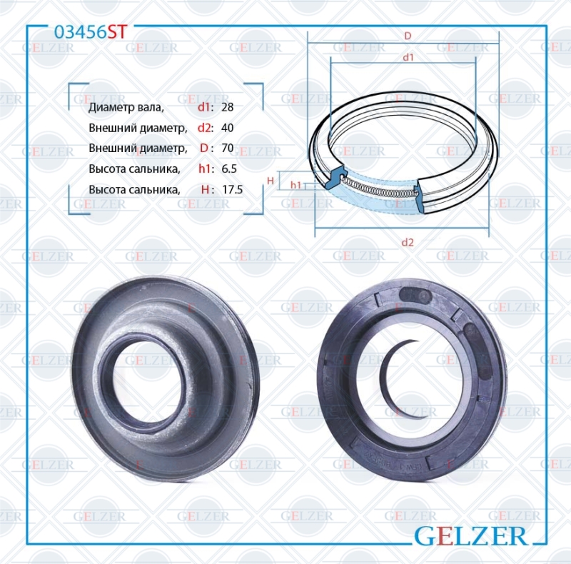 Сальник рулевой рейки 28*40/70*6.5/17.5 (6v2a) - GELZER 03456ST
