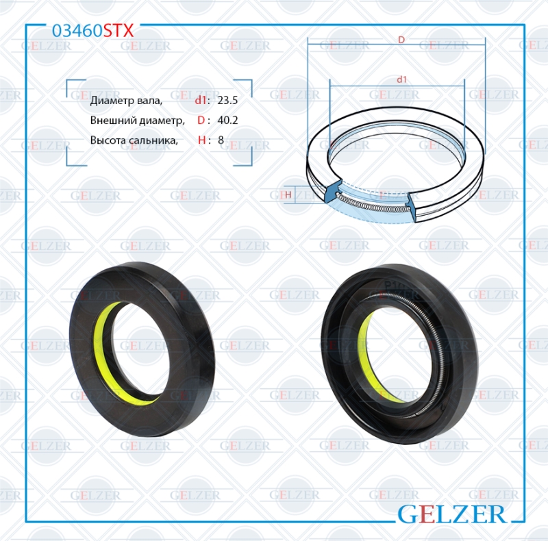 Сальник рулевой рейки 23.5*40.2*8(7v1) - GELZER 03460STX