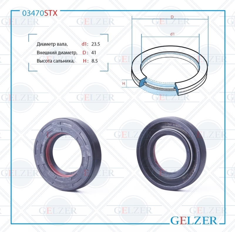 Сальник рулевой рейки 23.5*41*8.5 (7v1) - GELZER 03470STX