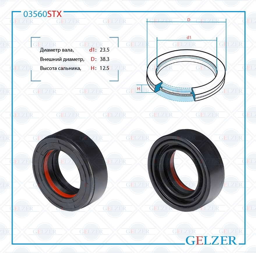 Сальник рулевой рейки 23.5*38.3*12.5 (7v1) - GELZER 03560STX