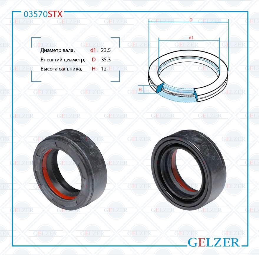 Сальник рулевой рейки 23.5*35.3*12 (7v1) - GELZER 03570STX