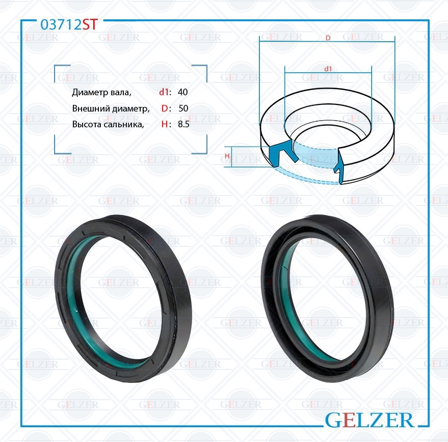 Сальник рулевой рейки 40*50*8.5 (2v1) - GELZER 03712ST