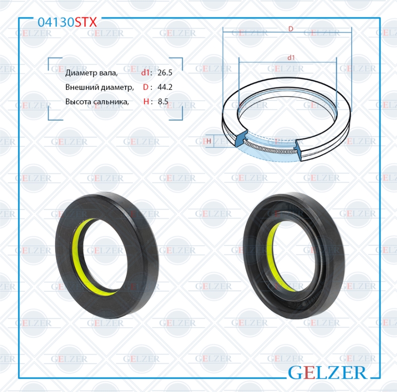 Сальник рулевой рейки 26.5*44.2*8.5 (7v1) - GELZER 04130STX