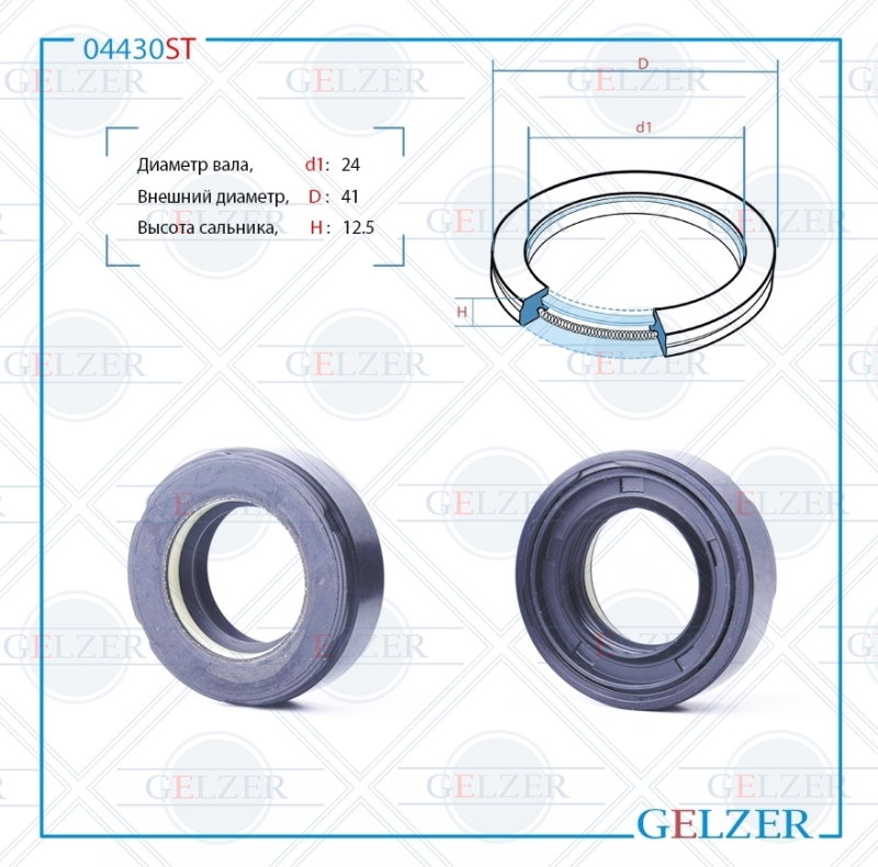 Сальник рулевой рейки 24*41*12.5 (7v1) - GELZER 04430ST
