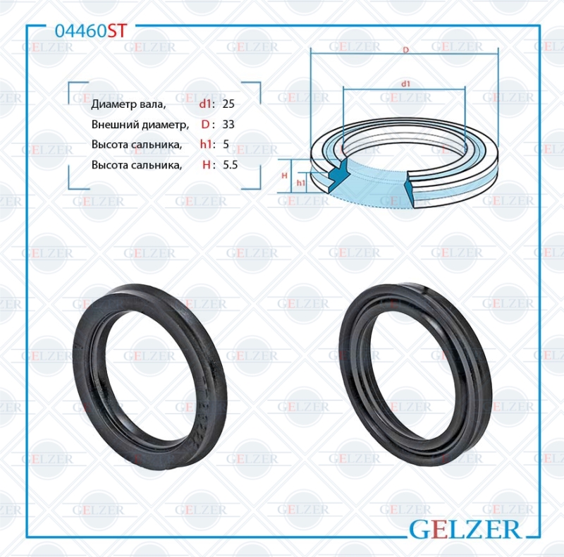 Сальник рулевой рейки 25*33*5/5.5 (12v3) - GELZER 04460ST
