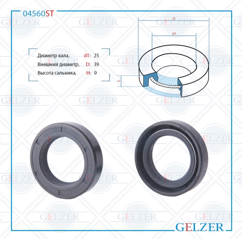 Сальник рулевой рейки 25*39*9 (0m) - GELZER 04560ST