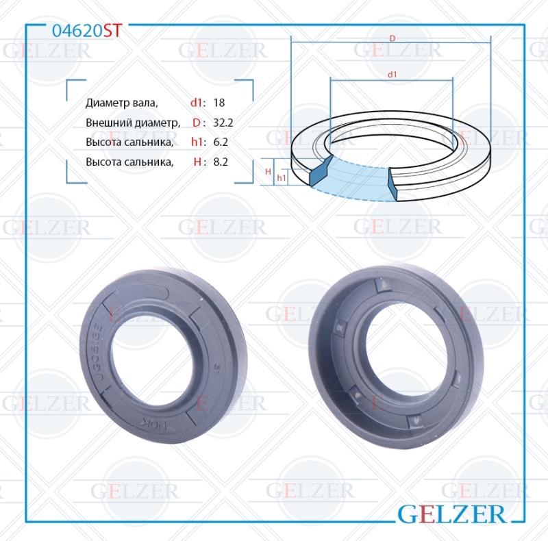 Сальник рулевой рейки 18*32.2*6.2/8.2 (8) - GELZER 04620ST