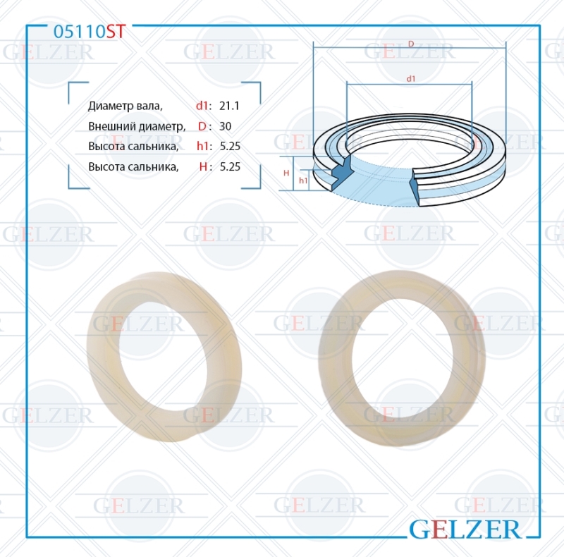 Сальник рулевой рейки 21.1*30*5.25 (12) - GELZER 05110ST