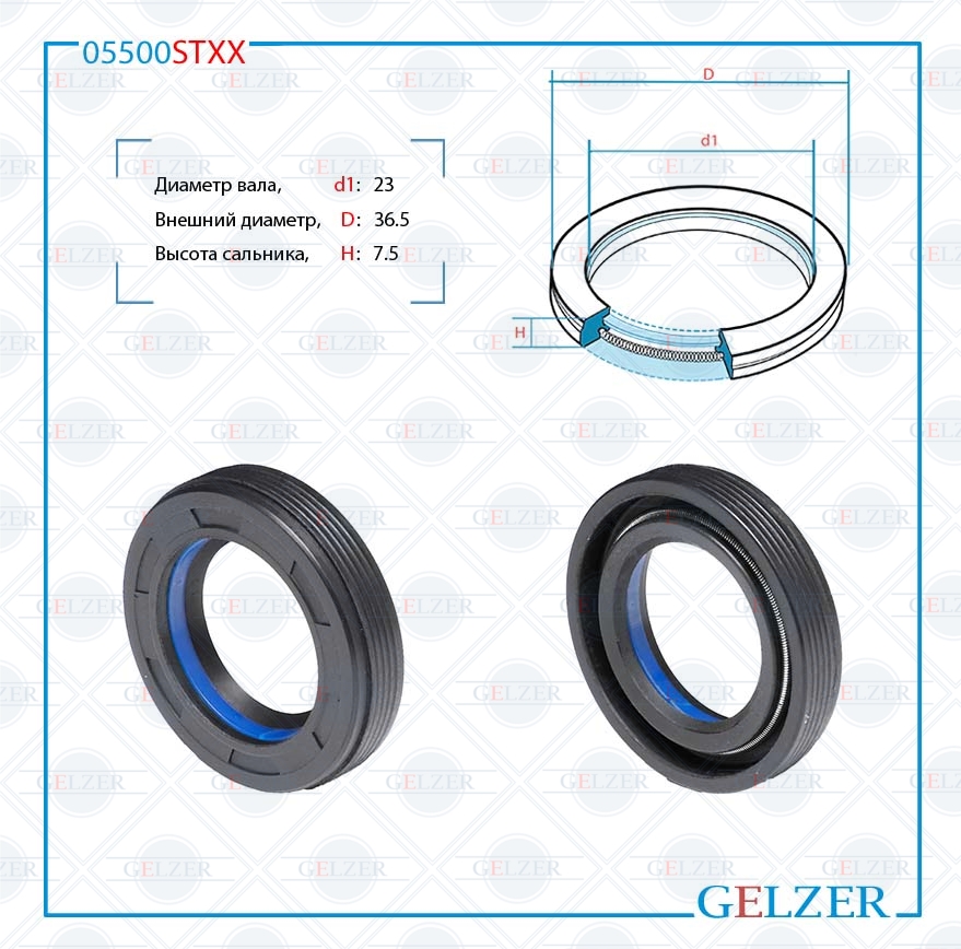 Сальник рулевой рейки 23*36.5*7.5 (7v1) - GELZER 05500STXX
