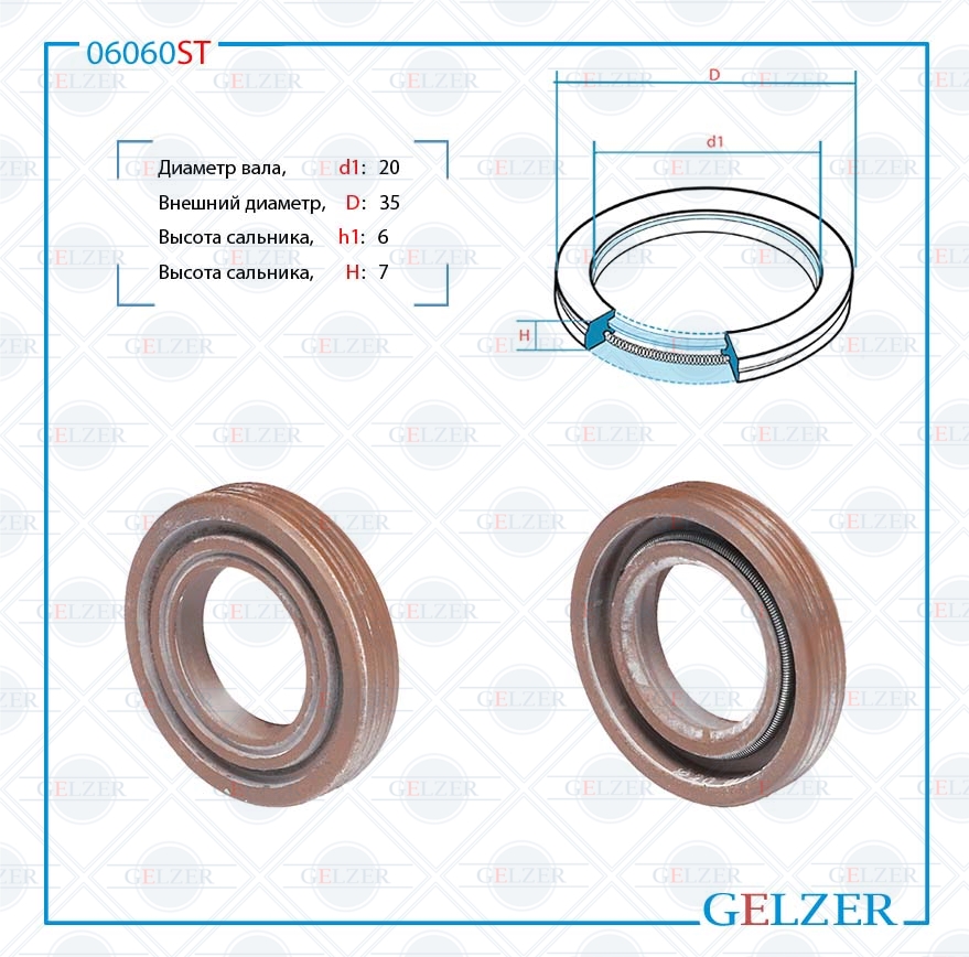 Сальник рулевой рейки 20*35*6/7 (1pm) - GELZER 06060ST