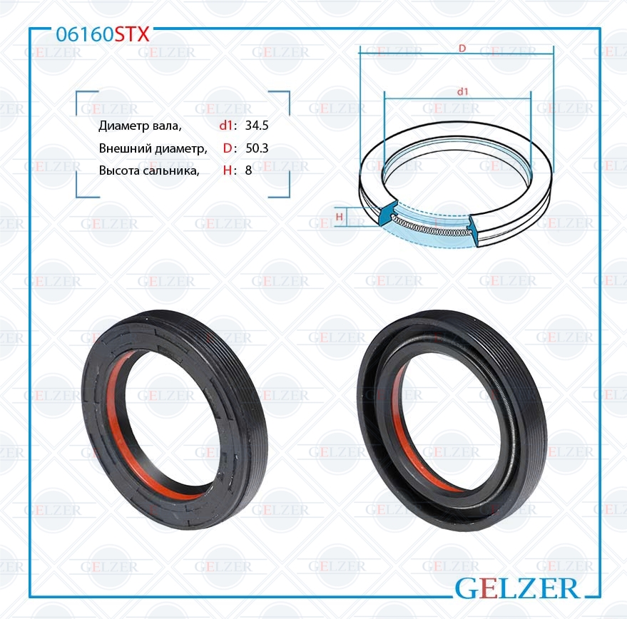 Сальник рулевой рейки 34.5*50.3*8 (7v1) - GELZER 06160STX