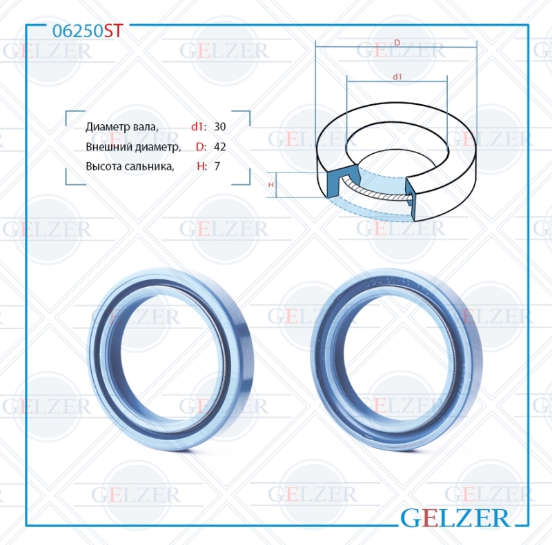 Сальник рулевой рейки 30*42*7 (0m2) - GELZER 06250ST