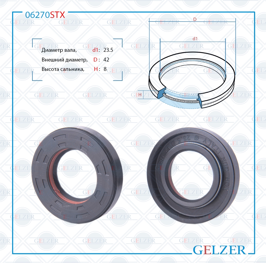 Сальник рулевой рейки 23.5*42*8(7v1) - GELZER 06270STX