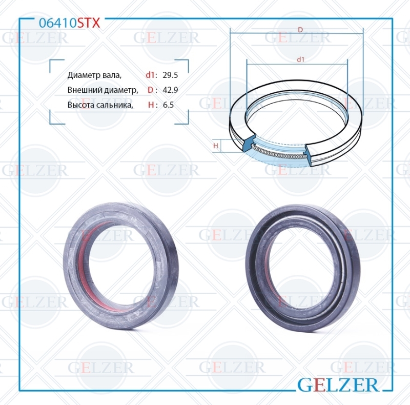 Сальник рулевой рейки 29.5*42.9*6.5 (7v1) - GELZER 06410STX