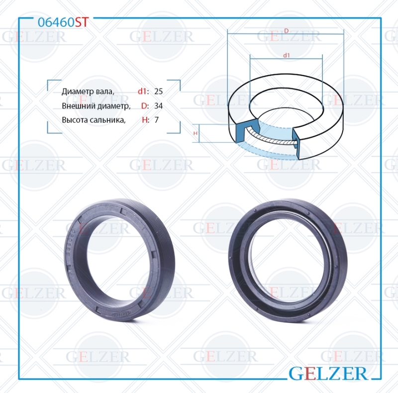 Сальник рулевой рейки 25*34*7 (0m) - GELZER 06460ST