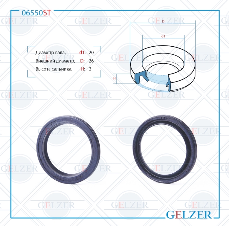 Сальник рулевой рейки 20*26*3 (2) - GELZER 06550ST