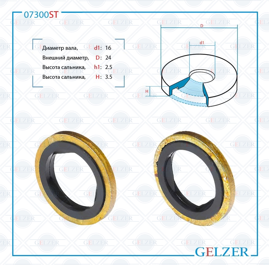 Сальник рулевой рейки 16*24*2.5/3.5 (3) - GELZER 07300ST