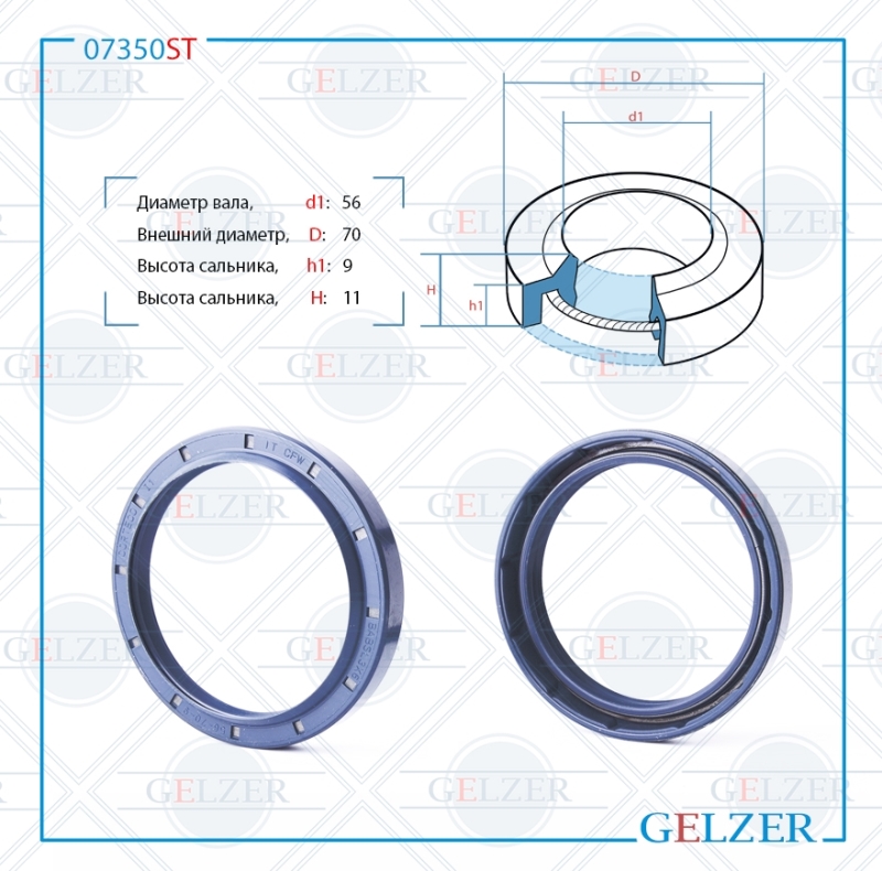 Сальник рулевой рейки 56*70*9/11 (1pm) - GELZER 07350ST