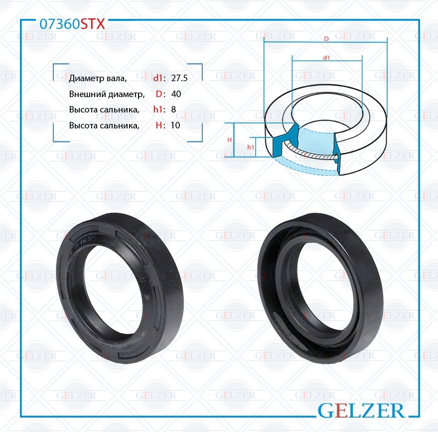 Сальник рулевой рейки 27.5*40*8/10.5 (1pm) - GELZER 07360STX