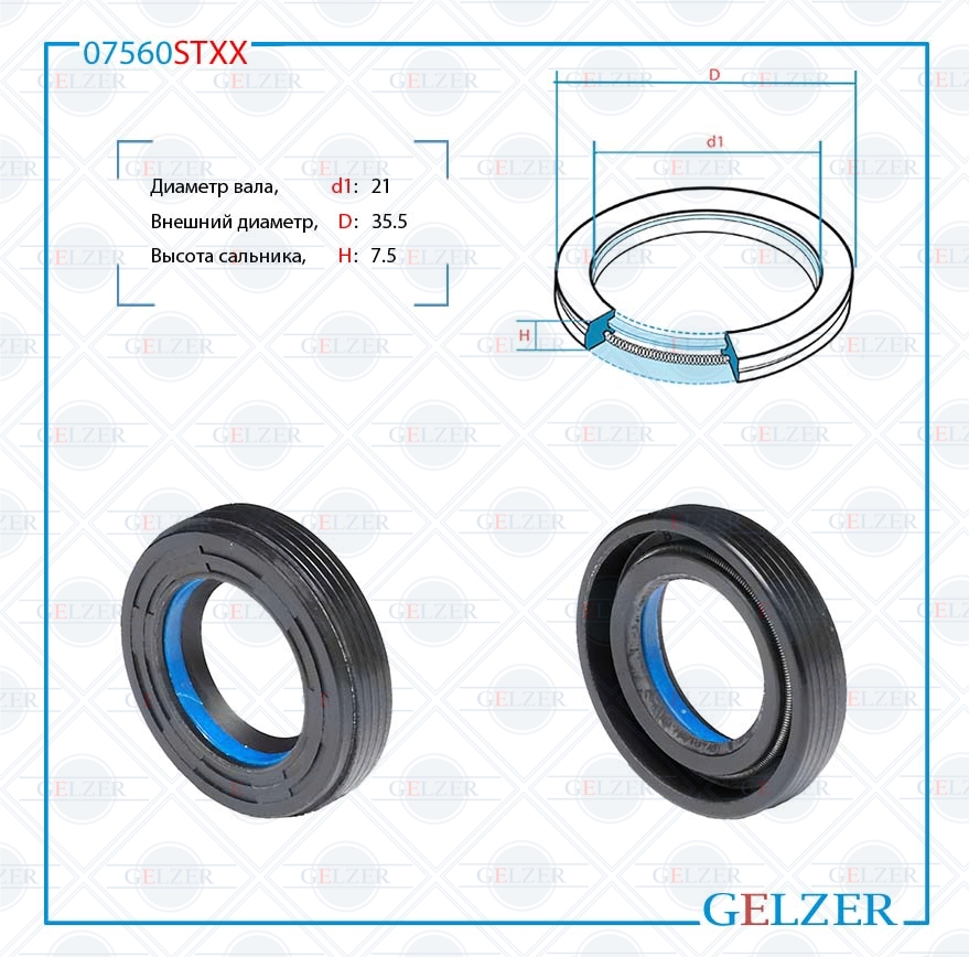 Сальник рулевой рейки 21*35.5*7.5 (7v1) - GELZER 07560STXX