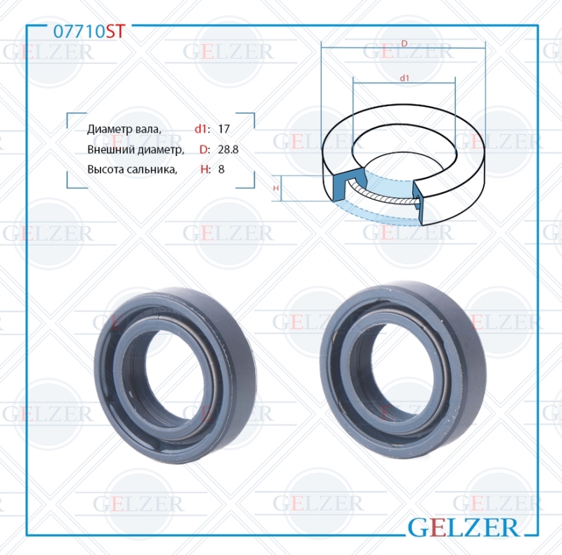 Сальник рулевой рейки 17*28.8*8 (0m2) - GELZER 07710ST