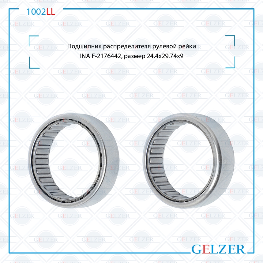 Подшипник опорный распределителя рулевой рейки INA f-2176442 - GELZER 1002LL