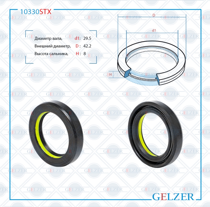 Сальник рулевой рейки 29.5*42.2*8 (7v1) - GELZER 10330STX