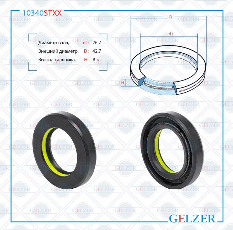 Сальник рулевой рейки 26.7*42.7*8.5 (7v1) - GELZER 10340STXX