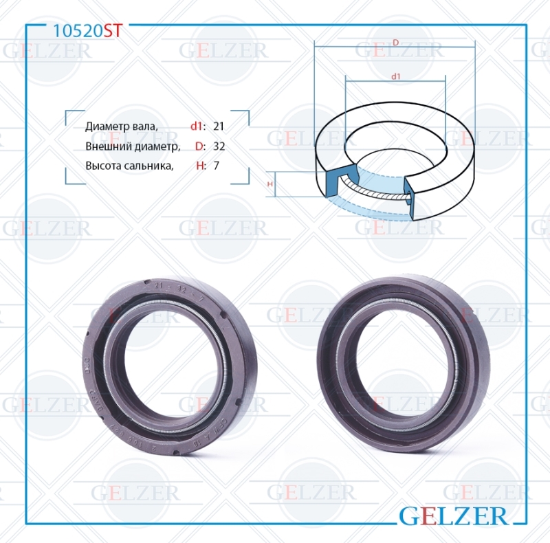 Сальник рулевой рейки 21*32*7 (0m2) - GELZER 10520ST