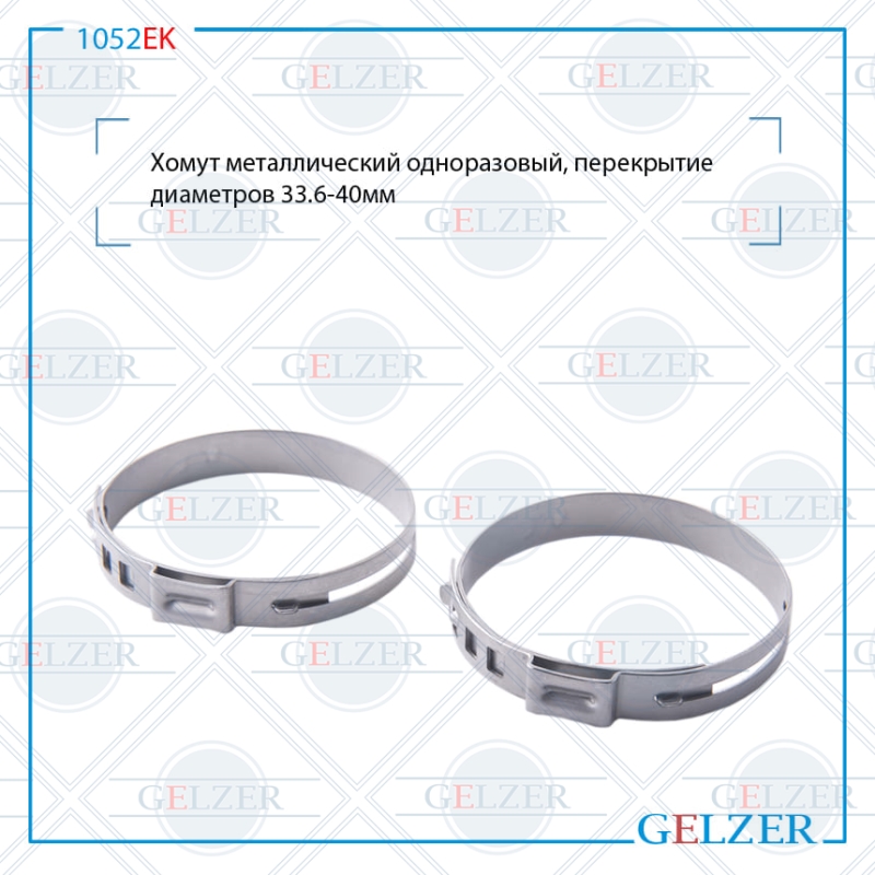 Хомут металлический одноразовый, перекрытие диаметров 33,6-40мм - GELZER 1052EK