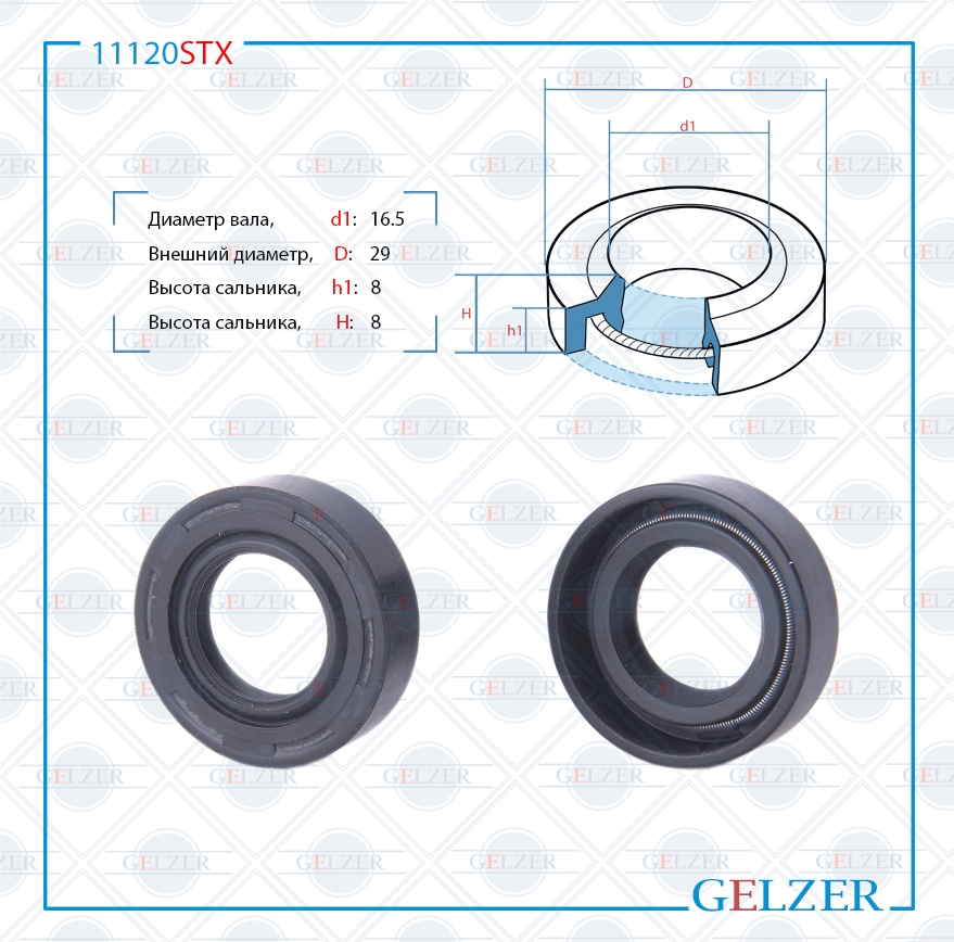Сальник рулевой рейки 16.5*29*8 (1pma) - GELZER 11120STX