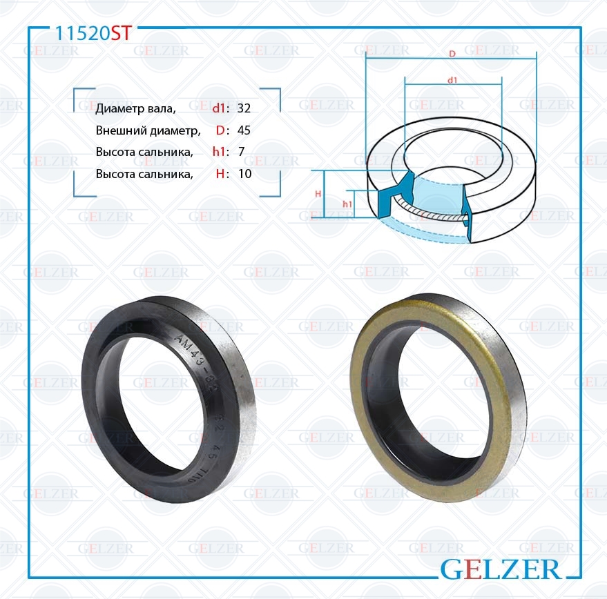 Сальник рулевой рейки 32*45*7/10 (1pa) - GELZER 11520ST