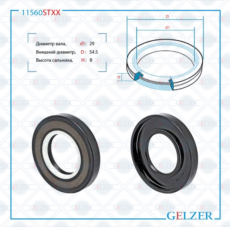 Сальник рулевой рейки 29*54.5*8 (7v2) - GELZER 11560STXX