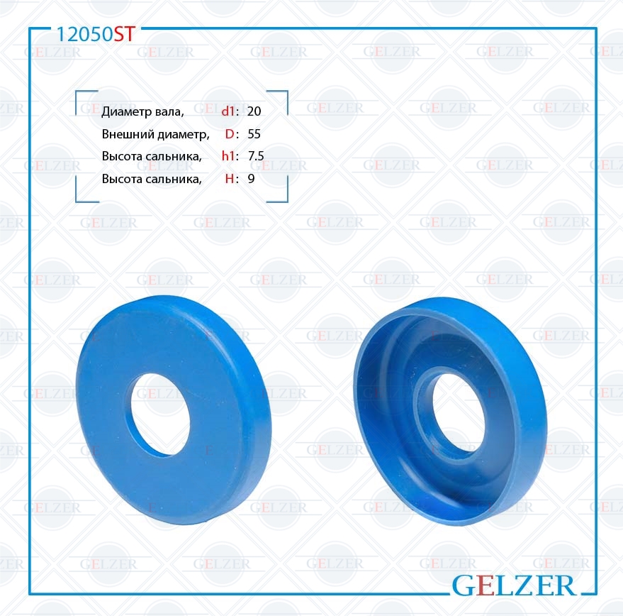 Сальник рулевой рейки 20*55*7.5/9 (Special) - GELZER 12050ST