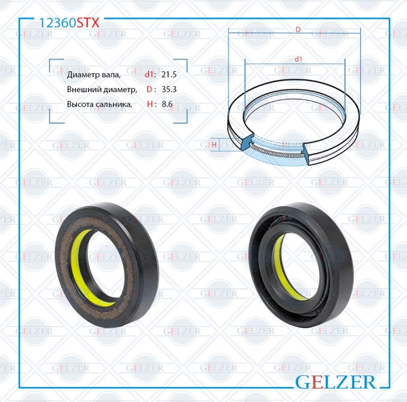 Сальник рулевой рейки 21.5*35.3*8.6 (7v1) - GELZER 12360STX