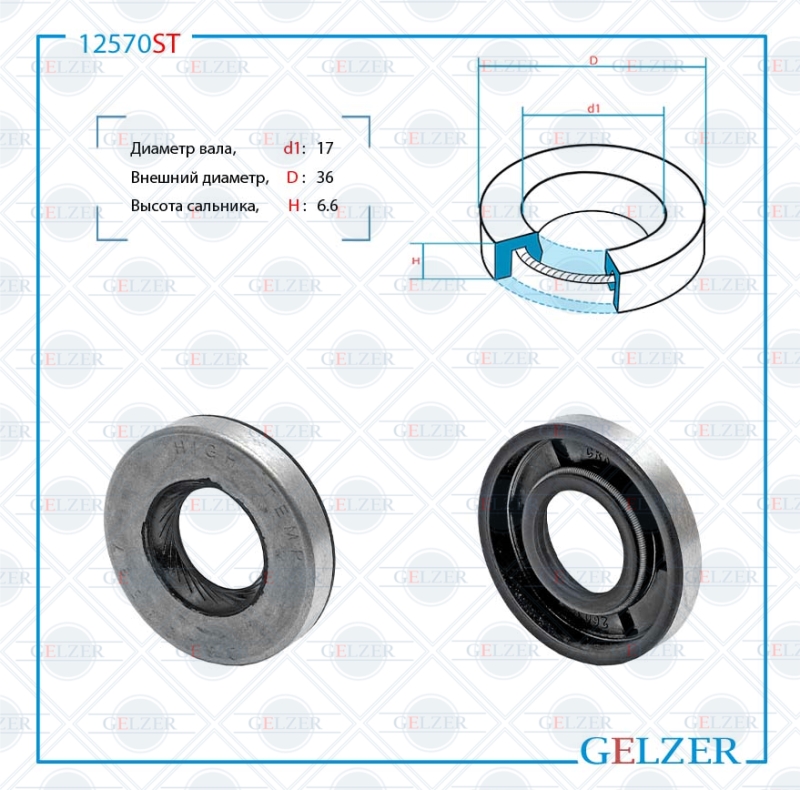 Сальник рулевой рейки 17*36*6.6 (0ma) - GELZER 12570ST