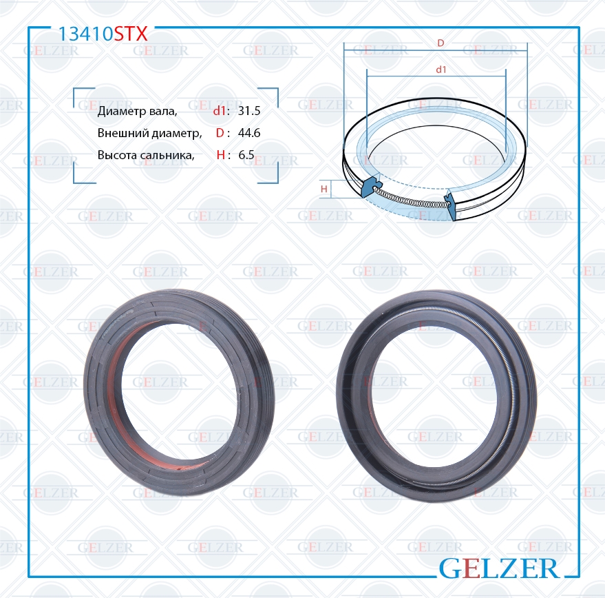 Сальник рулевой рейки 31.5*44.6*6.5(7v2) - GELZER 13410STX