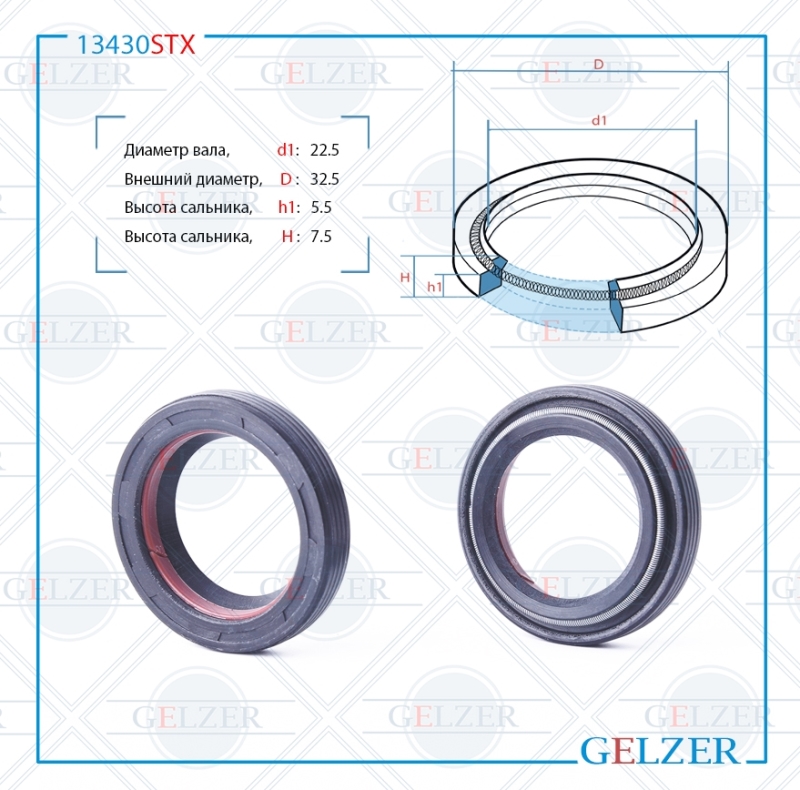 Сальник рулевой рейки 22.5*32.5*5.5/7.5 (4v1) - GELZER 13430STX
