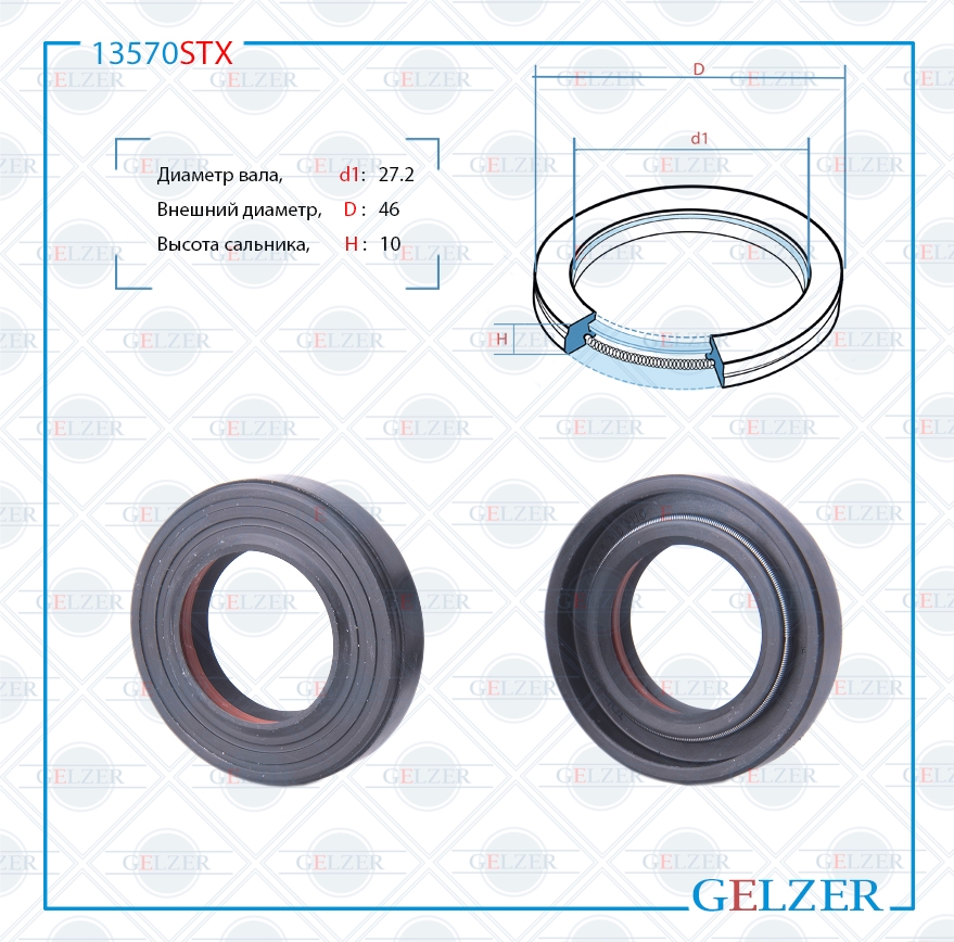 Сальник рулевой рейки 27.2*46*9/10(7v1pm) - GELZER 13570STX