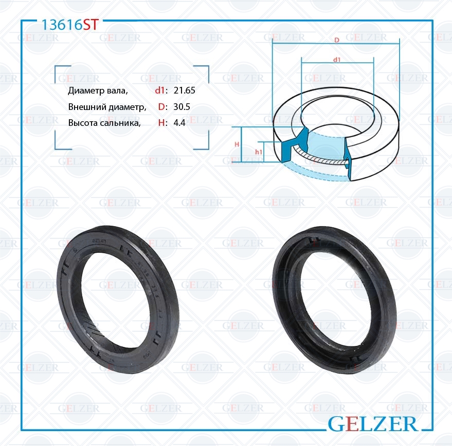 Сальник рулевой рейки 21.65*30.5*4.4 (1p) - GELZER 13616ST