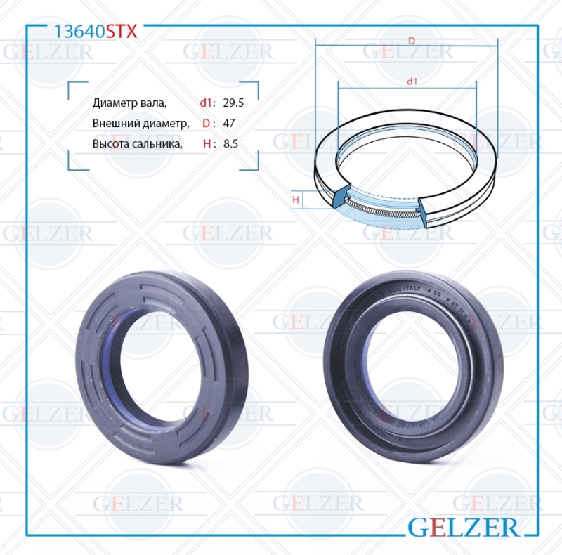 Сальник рулевой рейки 29.5*47*8.5 (7v1) - GELZER 13640STX