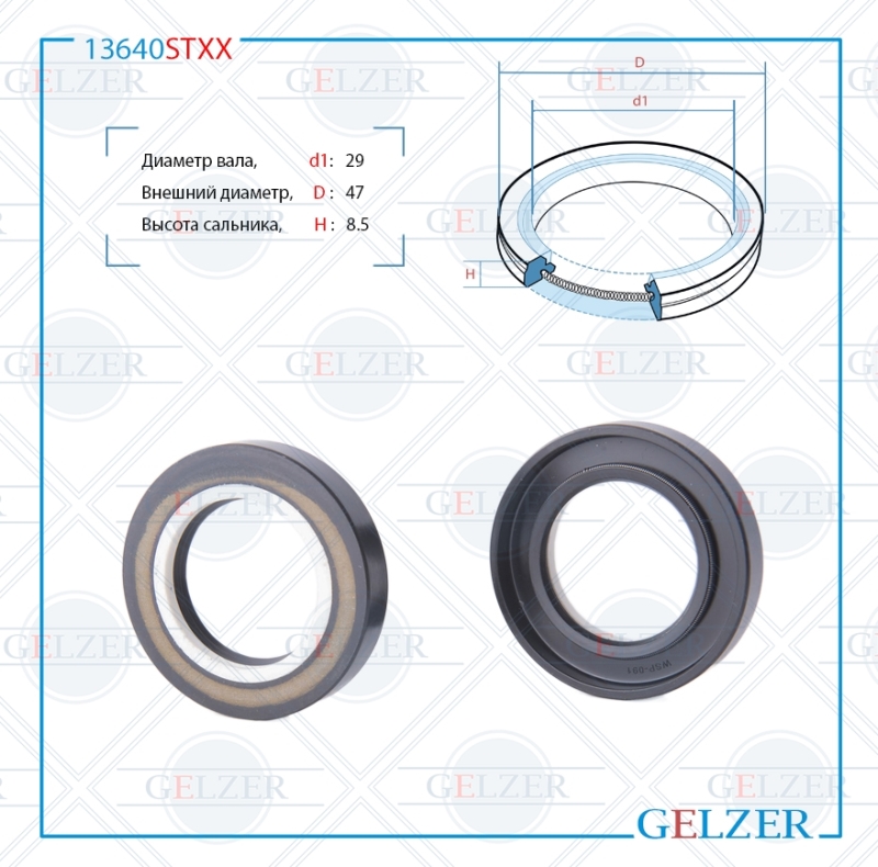 Сальник рулевой рейки 29*47*8.5 (7v2) - GELZER 13640STXX