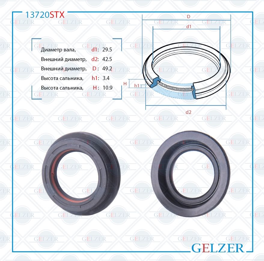 Сальник рулевой рейки 29.5*42.5/49.2*3.4/10.9(6v2) - GELZER 13720STX