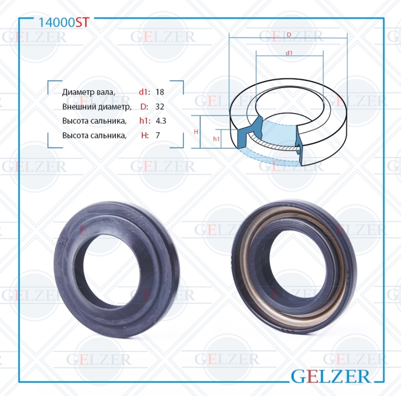 Сальник рулевой рейки 18*32*4.3/7 (1pm) - GELZER 14000ST