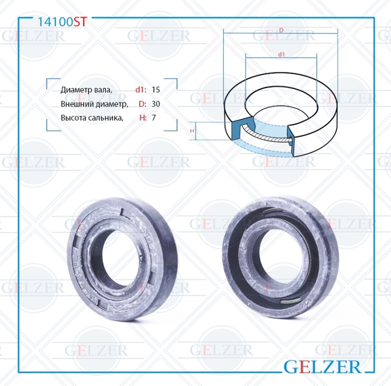 Сальник рулевой рейки 15*30*7 (0m) - GELZER 14100ST